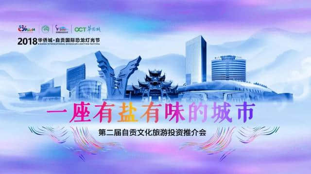 直播预告｜“一座有盐有味的城市” 第二届自贡文化旅游投资推介会