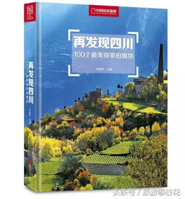 攀枝花这几处美景再也藏不住了！都被《<a href='https://www.xacct.com.cn/tags/zhongguoguojiadili_519_1.html' target='_blank'>中国国家地理</a>》收录！