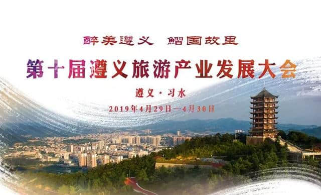 【聚焦旅发会】第十届遵义旅游产业发展大会在习水隆重开幕