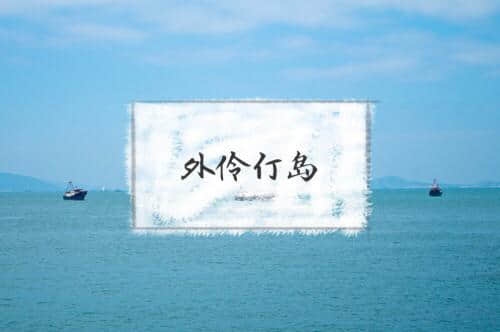 来珠海<a href='https://www.xacct.com.cn/tags/wailingdingdao_943_1.html' target='_blank'>外伶仃岛</a>不得不做的攻略