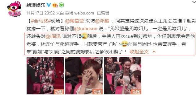 金马奖比电影还精彩！孙俪周迅上演婆媳大战，邓超刘德华激情互动