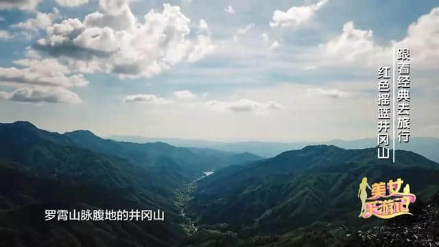 跟着经典去旅行｜走进红色摇篮井冈山 追寻那段红色岁月