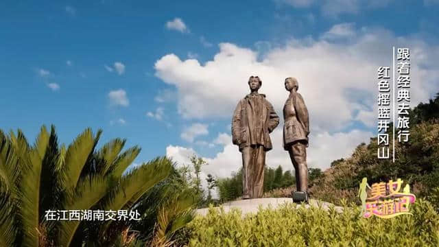 跟着经典去旅行｜走进红色摇篮井冈山 追寻那段红色岁月