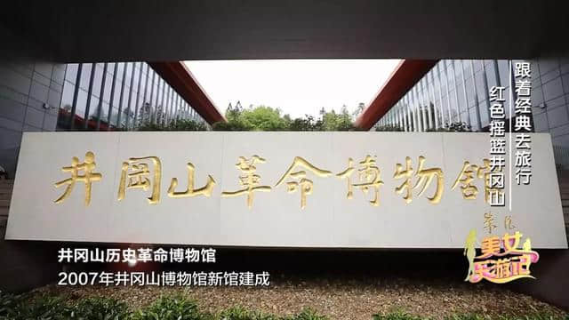 跟着经典去旅行｜走进红色摇篮井冈山 追寻那段红色岁月