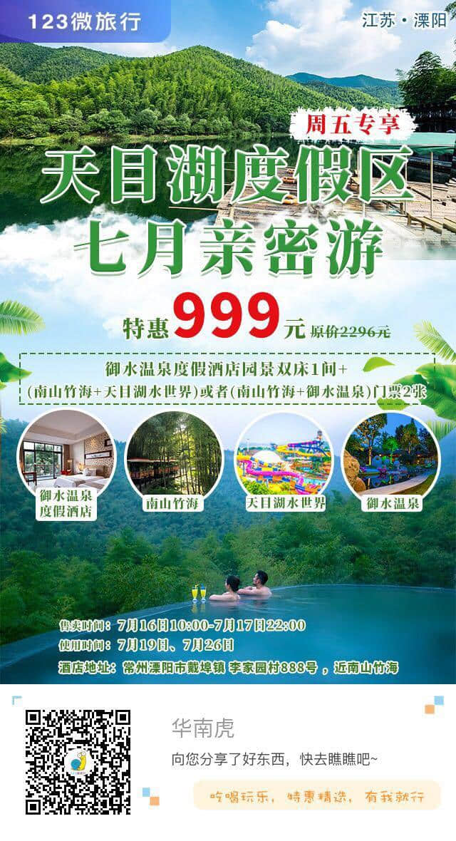 天目湖旅游度假区七月亲密游，特惠价999元