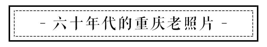 90张老照片，带你看完重庆曾经的故事，张张都是回忆…