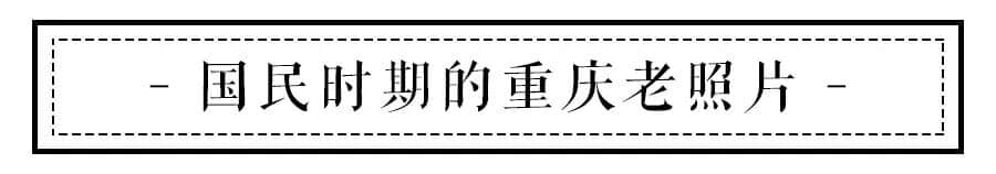 90张老照片，带你看完重庆曾经的故事，张张都是回忆…