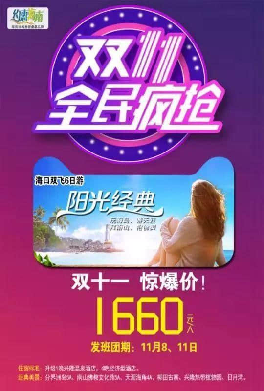 双11｜旅游可以更疯狂！一大波特价线路等你来！先抢先得！