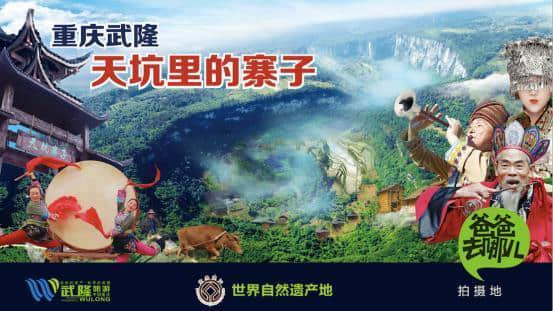 巴渝美景：走进重庆旅游的新景点武隆天坑寨子