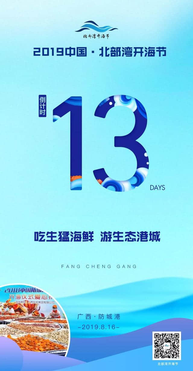 2019中国·北部湾开海节倒计时13天，最全攻略出炉，赶紧收藏！