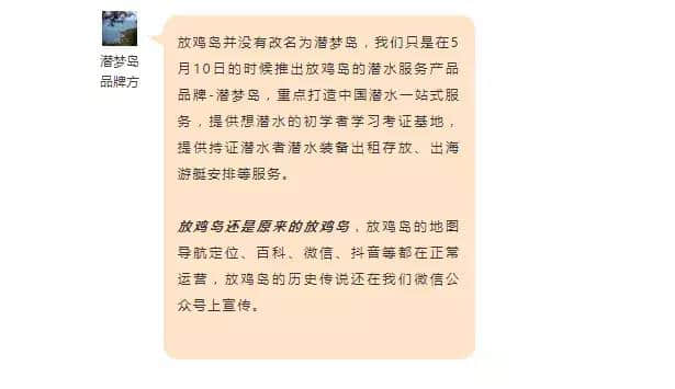 放鸡岛更名潜梦岛？官方澄清：潜梦岛是放鸡岛的潜水一站式服务品牌