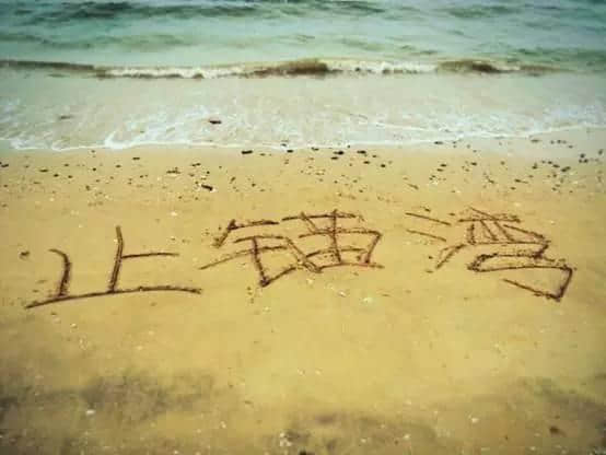 渤海最后一片无污染沙滩，海钓走起