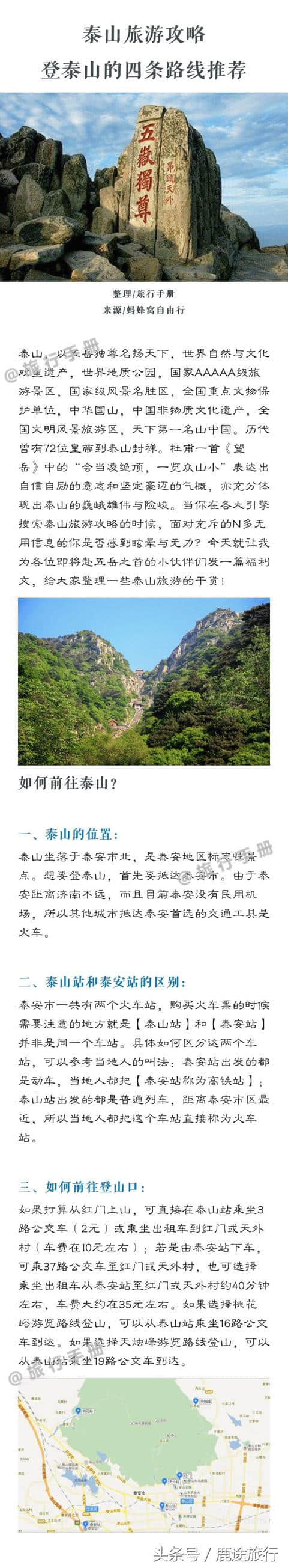 <a href='https://www.xacct.com.cn/tags/taishanlvyougonglue_18906_1.html' target='_blank'>泰山旅游攻略</a>，登泰山四条路线推荐，泰山以五岳独尊名扬天下，你可能没去过，但一定看过，有需要的赶紧收了