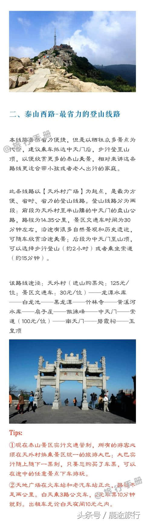 泰山旅游攻略，登泰山四条路线推荐，泰山以五岳独尊名扬天下，你可能没去过，但一定看过，有需要的赶紧收了