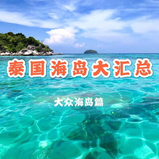 度假只去普吉岛？千岛之国玩法更多，这份泰国选岛攻略请收好