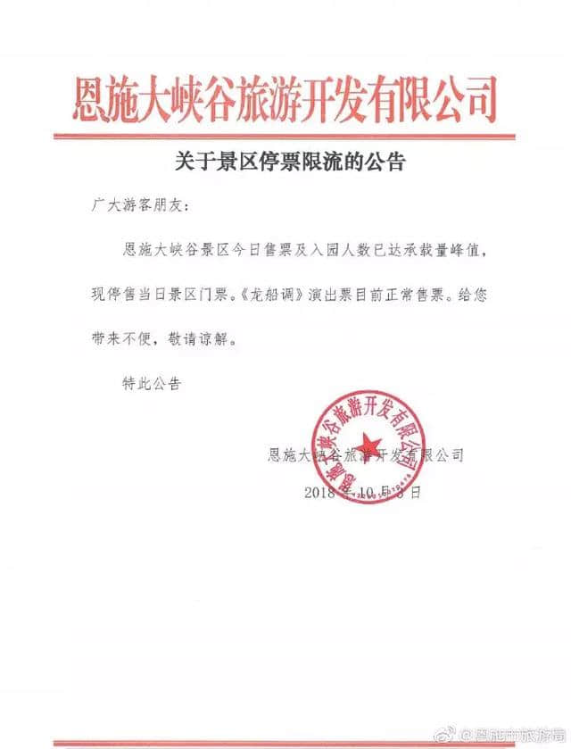 10月1日国庆节，恩施美景游客爆满，旅游局限流公告“四连发”