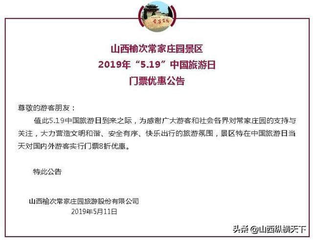 榆次常家庄园,5月19日中国旅游日门票优惠公告