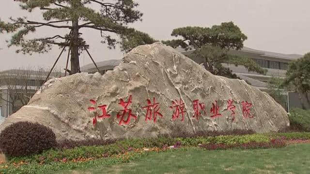 专科批次开始录取，江苏旅游学院目前已经招生2900人