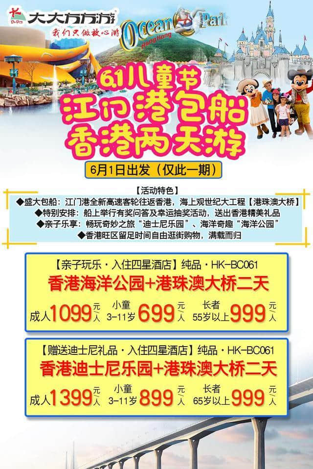 6.1江门港包船活动：畅玩香港海洋公园、迪士尼乐园、港珠澳大桥