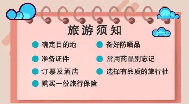 暑期旅游小贴士 陪你一起看世界