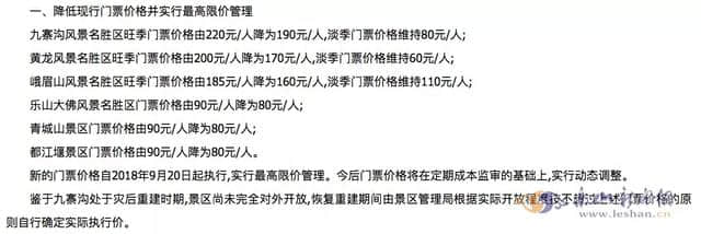 9月20日起，峨眉山、乐山大佛等景区门票降价啦！