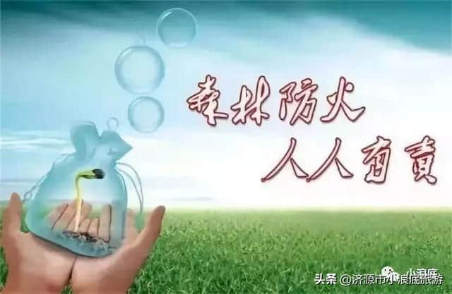 小浪底景区提醒您：森林防火 人人有责