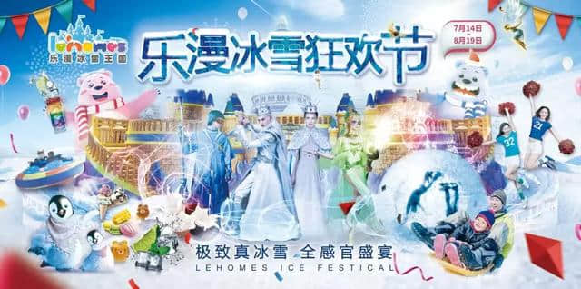 「沐雪重生」江门万达乐漫冰雪狂欢节重磅来袭，门票现已接受预定