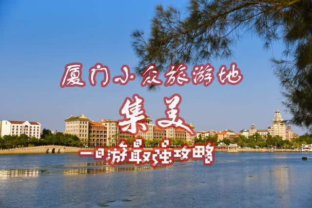 收好这份攻略，带你去厦门小众旅游地集美，极美！