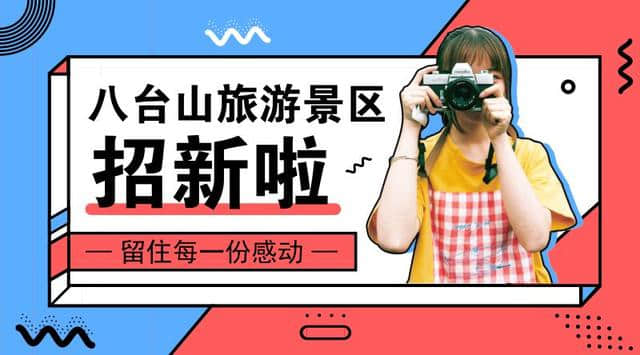 获省政府批复！八台山风景名胜区总面积120.7平方公里