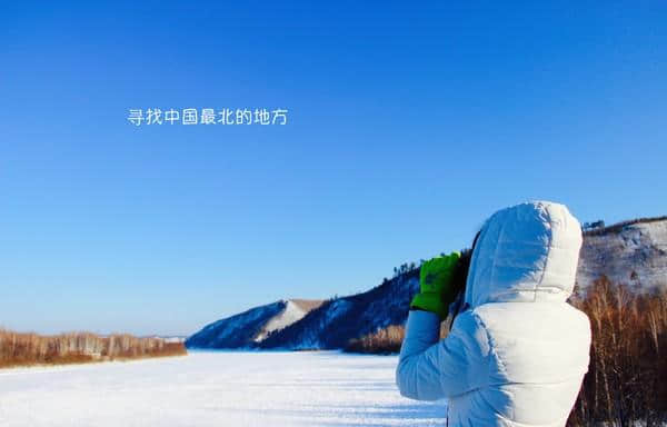 冰雪漠河北纬53度的邀请3天2晚行秒懂旅游攻略书