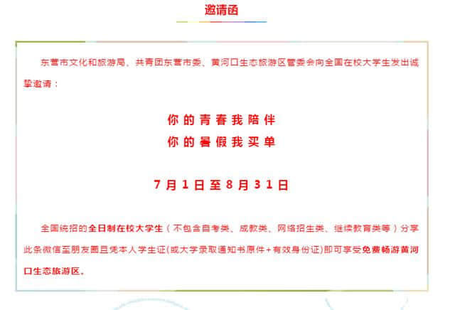 「致青春」3000万全国在校大学生暑期“免费”游黄河口生态旅游区