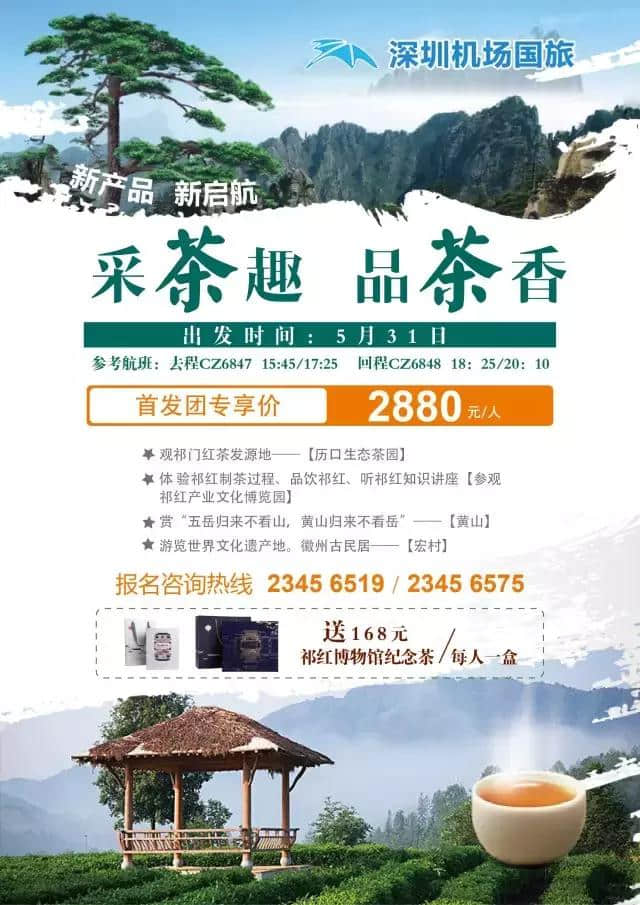 黄山对白岳，徽韵伴茶香——深圳机场国旅品茶赏景旅行团成功首发