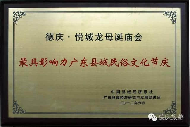 「双喜临门」我县荣获“中国最佳美食文化旅游名县”称号、悦城龙母祖庙获 “中国最具特色文化体验旅游胜地”称号