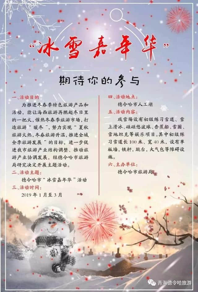 活动丨海西州2019年冬春季文化旅游节之德令哈市“冰雪嘉年华”活动