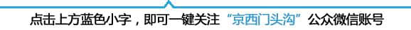 喜大普奔！门头沟国家级A字号景区“朋友圈”新增一名好友！