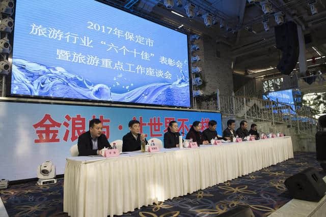 2017保定旅游业将迎来大发展，“六个十佳”表彰会