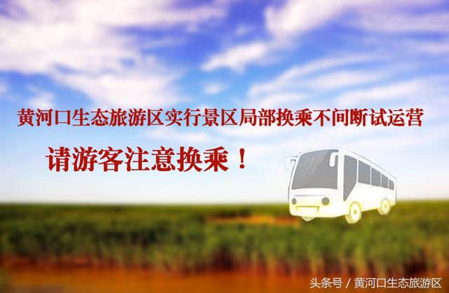 「公告」<a href='https://www.xacct.com.cn/tags/huanghekoushengtailvyouqu_32429_1.html' target='_blank'>黄河口生态旅游区</a>实行景区局部换乘不间断试运营