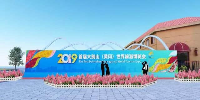 【大美黄冈·别样精彩】2019大别山（黄冈）世界旅游博览会邀你来！