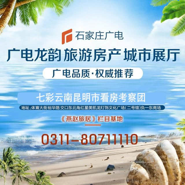 云南向石家庄市民发出邀请，买房团购跟着广电燕赵旅居！放心！