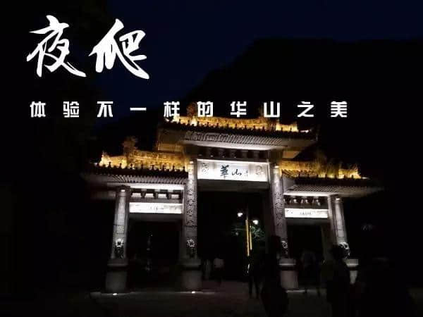 趁还有胆，爬个华山！夜爬华山全攻略（附大量原创手绘地图）