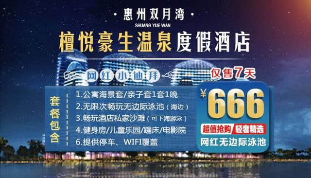 666壕叹高端五星小迪拜，惠州双月湾檀悦海景套~网红无边际泳池