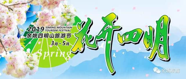 2019余姚四明山旅游节“花开四明”即将拉开帷幕，精彩内容抢先看！