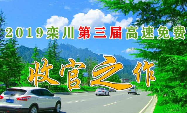 免费！今年8月1日-8月20日去栾川旅游高速免费！