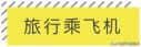 40个旅行冷知识，你中枪了几个?