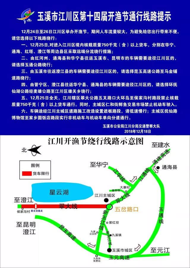 关于第十四届江川开渔节部分道路实施交通管制的公告