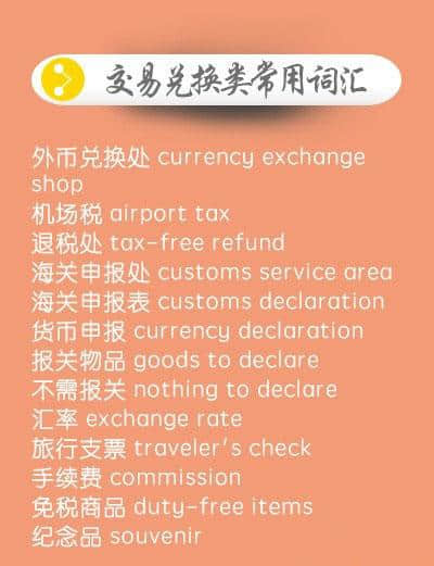 出国旅行必备英文词汇：签证、出入境、机场登机、兑换货币！