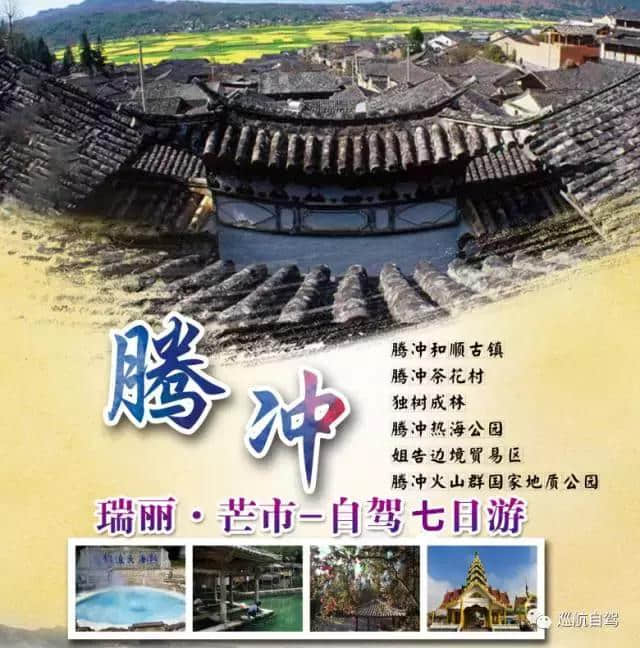 「约驾」游走边陲腾冲、芒市、瑞丽7日自驾游招募！——巡航自驾