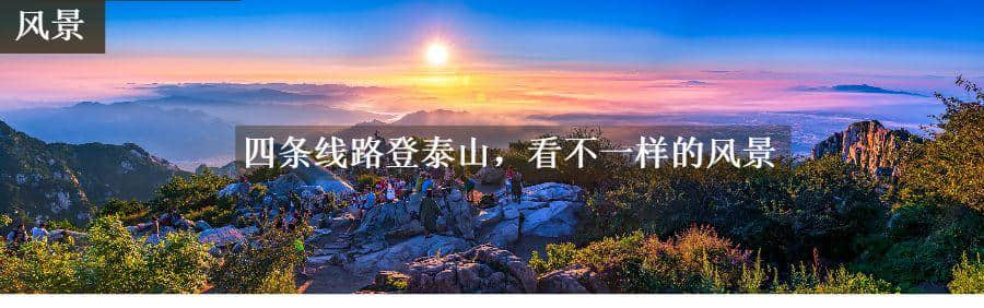 今天是「中国旅游日」，泰安很多景点免费、优惠，精彩泰安等你来！