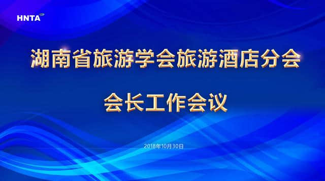 湖南省旅游学会旅游酒店分会会长工作会议