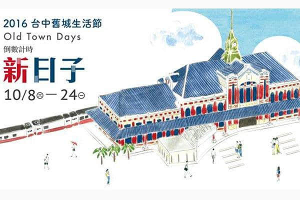 2016台中旧城生活节 文青必访巷弄微旅行